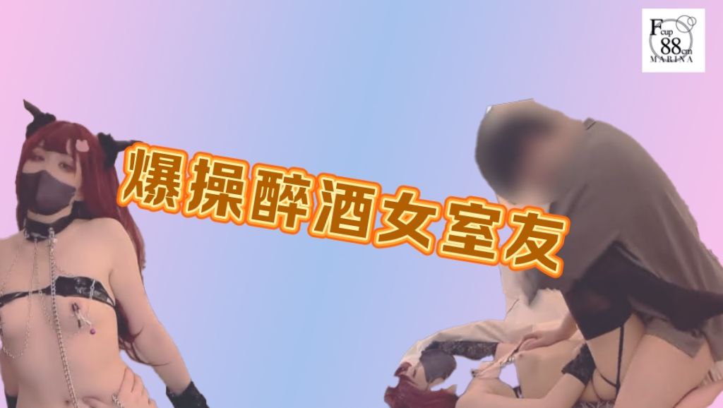 爆操醉酒女室友