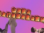 山歌之恋之〖山鸡探花〗重金约操超棒身材披肩黑丝外围_很会挑逗_一顿扛腿猛操_00_15_56_00_27_17