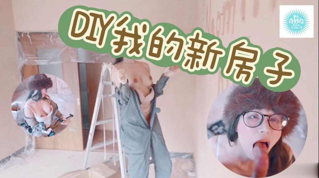 DIY 我的新房子！是我目前的工作！