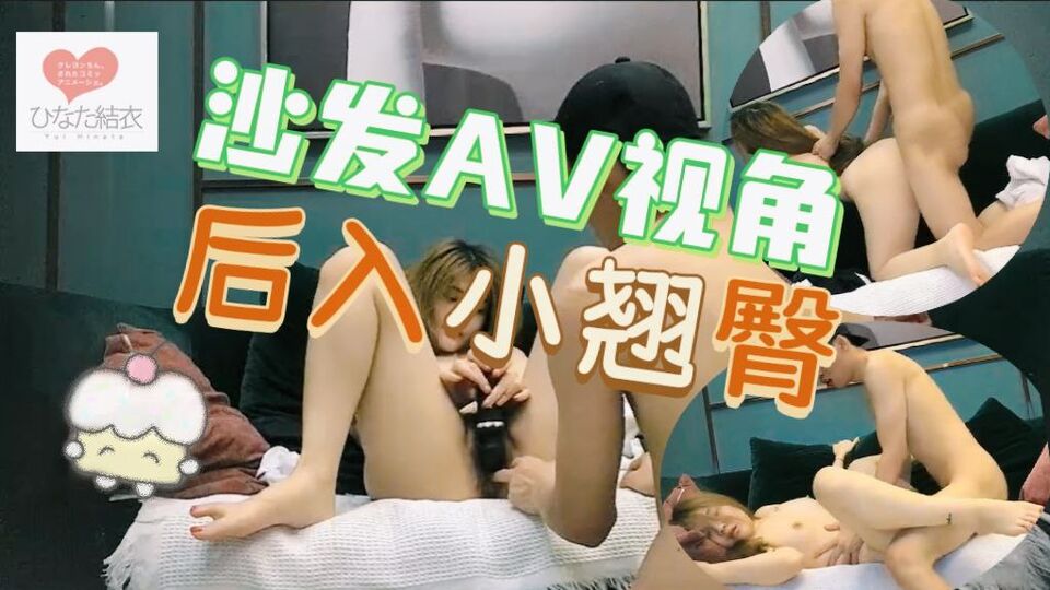 沙发AV视角，后入小翘臀，娇小玲珑00后，娇喘不断声声诱惑