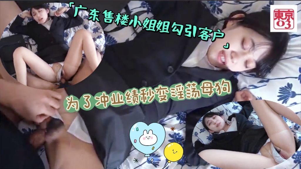 广东售楼小姐姐勾引客户，接下来为了冲业绩秒变淫荡母狗