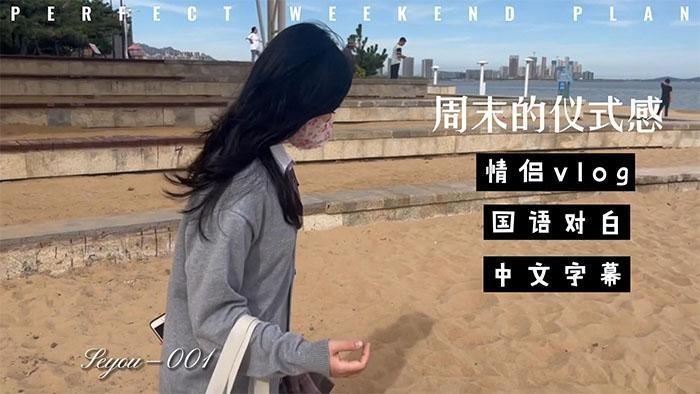 情侶vlog週末的儀式感