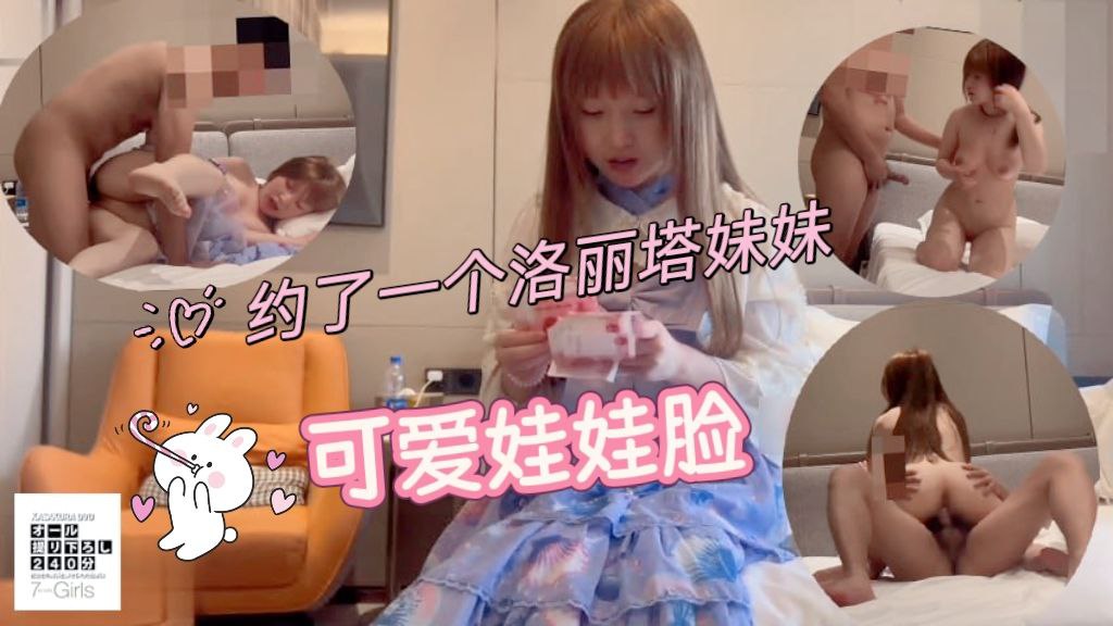 约了一个洛丽塔的可爱妹妹，娃娃脸，稚气未脱的样子让人忍不住狠狠欺负她