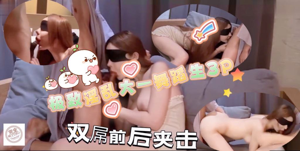 极致淫乱3P大一舞蹈生美女两个富二代前后夹击双屌齐插蜜桃臀连续射！