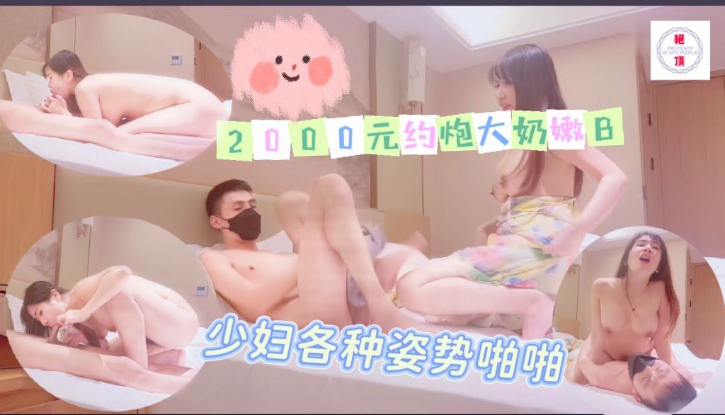 2000元约炮大奶嫩B少妇各种姿势啪啪