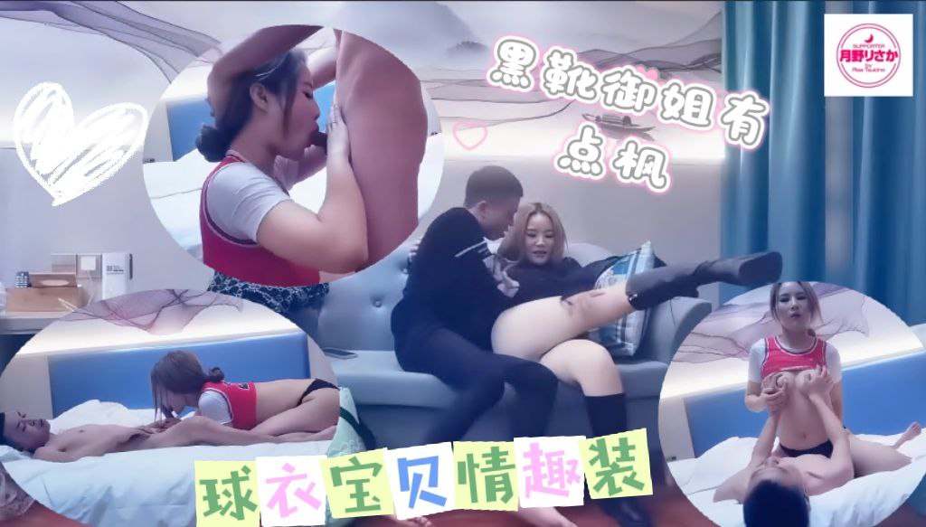 黑靴御姐有点飒，球衣宝贝情趣装