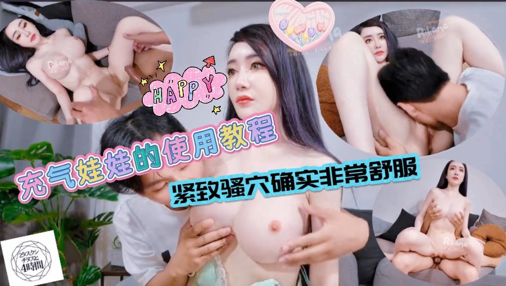 充氣娃娃的使用教程，紧致骚穴确实非常舒服果然物有所值