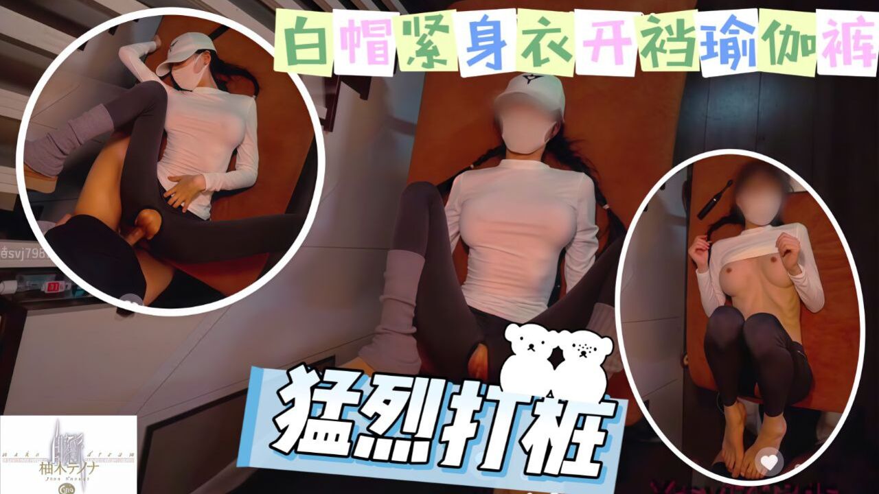 白帽紧身衣开裆瑜伽裤猛烈打桩