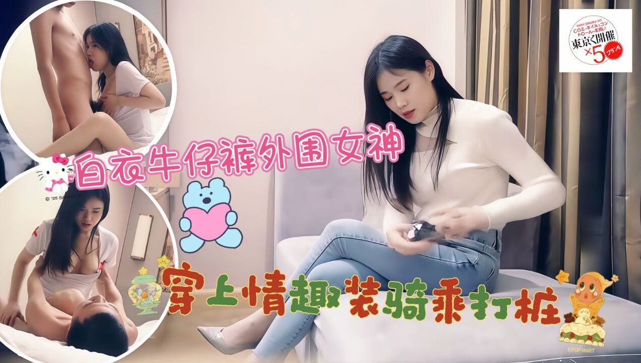 白衣牛仔裤外围女神，穿上情趣装镜头前骑乘打桩晃动奶子