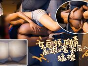 女白领偷情高跟OL职业套装翘起屁股狠狠后入爆操