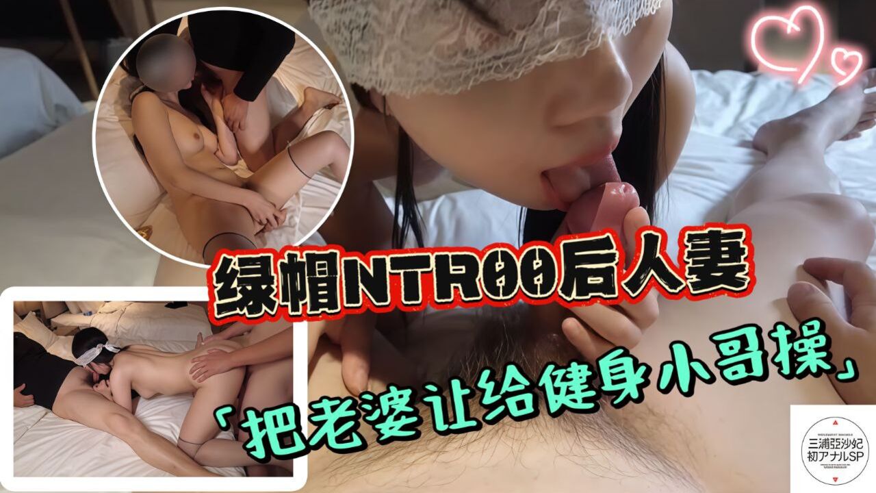 绿帽NTR00后人妻熊猫可乐把老婆让给健身小哥操自己只能用小哥精液打飞机看着老婆被抓臀抽穴她一定被操狠爽吧