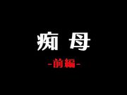 アニメ 不伦しよ 完全主观でムフムフ体验 痴母 前编