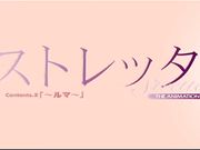 ストレッタ～THE ANIMATION～Contents.2「～ルマ～」