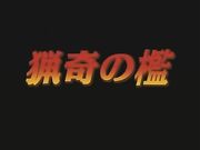 猟奇の檻 ～第2章～ 第1幕 「殺すなかれ…」