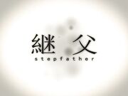 父女乱伦系列之禽兽的继父