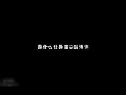 实习男优拍摄全记录