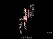 微笑着温柔扭腰的希岛前辈和年下的性交 希岛爱理1